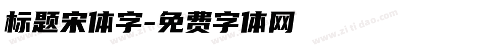 标题宋体字字体转换