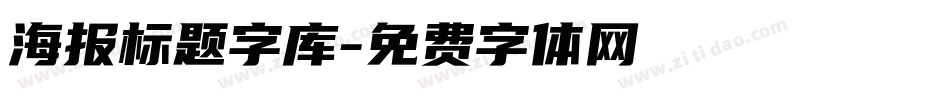 海报标题字库字体转换