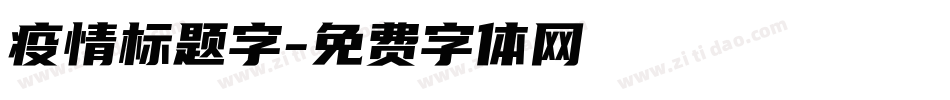 疫情标题字字体转换