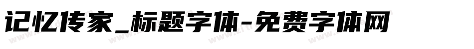 记忆传家_标题字体字体转换