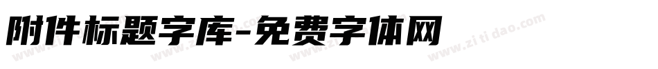 附件标题字库字体转换