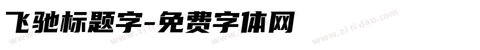 飞驰标题字字体转换