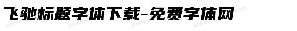 飞驰标题字体下载字体转换