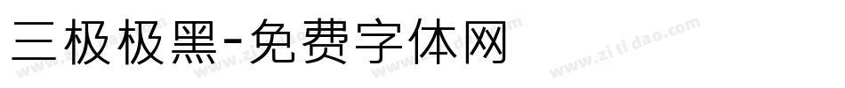 三极极黑字体转换