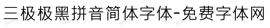 三极极黑拼音简体字体字体转换