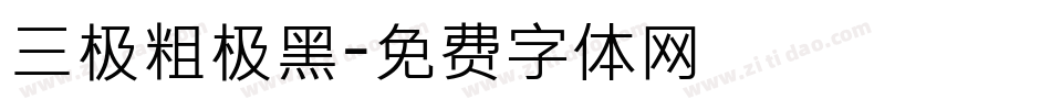 三极粗极黑字体转换