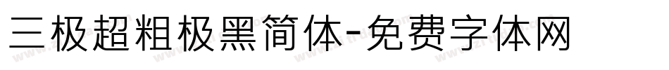 三极超粗极黑简体字体转换