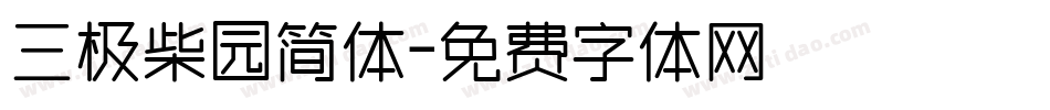 三极柴园简体字体转换