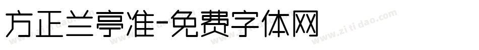 方正兰亭准字体转换