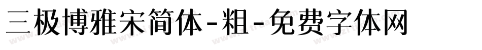 三极博雅宋简体-粗字体转换