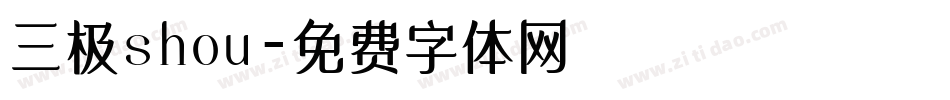 三极shou字体转换