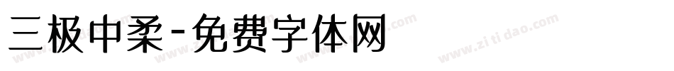 三极中柔字体转换