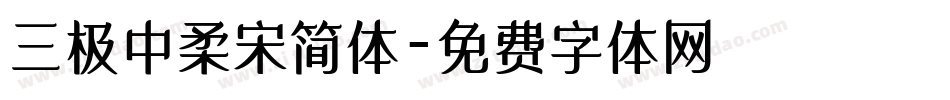 三极中柔宋简体字体转换