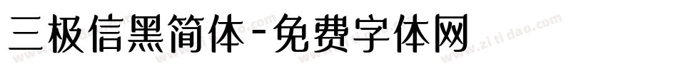 三极信黑简体字体转换