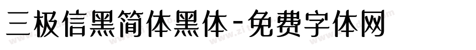 三极信黑简体黑体字体转换