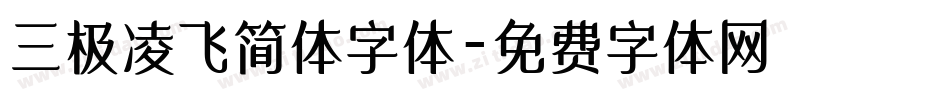 三极凌飞简体字体字体转换