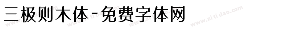 三极则木体字体转换