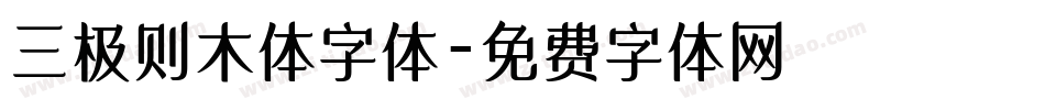 三极则木体字体字体转换