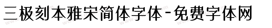 三极刻本雅宋简体字体字体转换