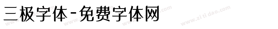 三极字体字体转换