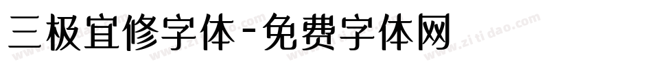 三极宜修字体字体转换