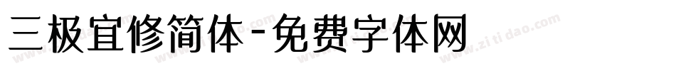 三极宜修简体字体转换