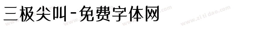 三极尖叫字体转换