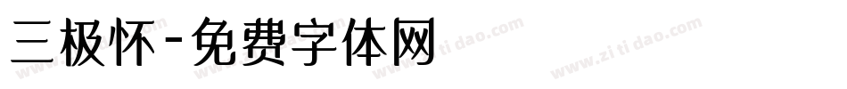 三极怀字体转换