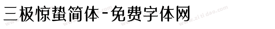 三极惊蛰简体字体转换