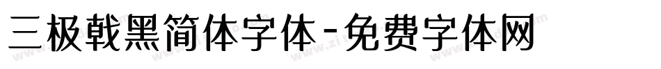 三极戟黑简体字体字体转换