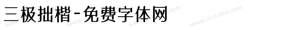 三极拙楷字体转换