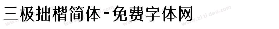 三极拙楷简体字体转换