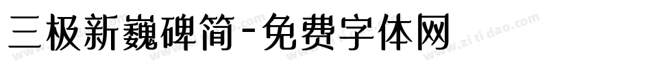 三极新巍碑简字体转换