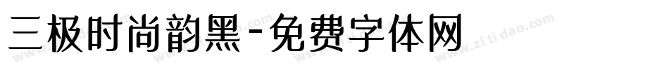 三极时尚韵黑字体转换