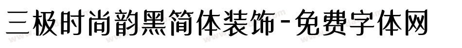 三极时尚韵黑简体装饰字体转换