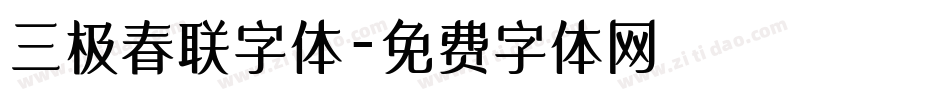 三极春联字体字体转换