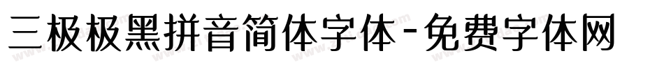 三极极黑拼音简体字体字体转换