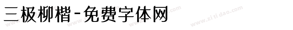 三极柳楷字体转换