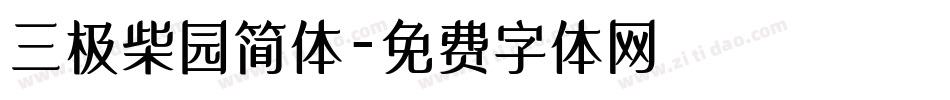 三极柴园简体字体转换