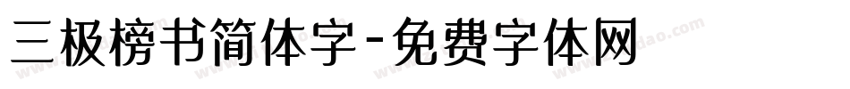 三极榜书简体字字体转换