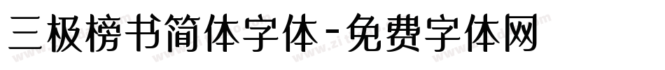 三极榜书简体字体字体转换