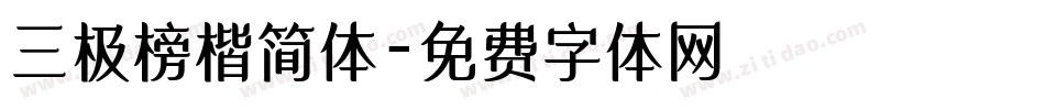 三极榜楷简体字体转换