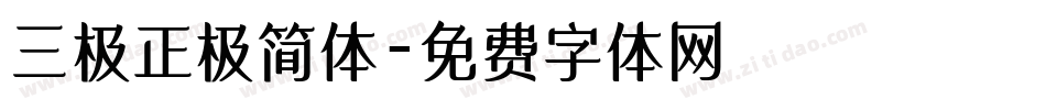 三极正极简体字体转换