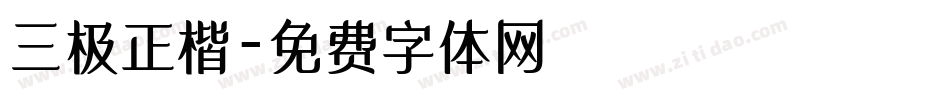 三极正楷字体转换