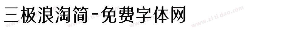 三极浪淘简字体转换