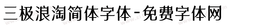 三极浪淘简体字体字体转换