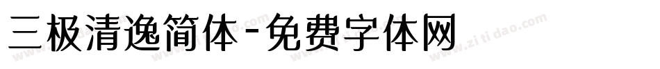 三极清逸简体字体转换