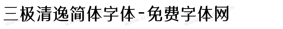 三极清逸简体字体字体转换