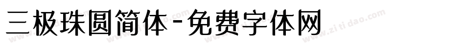 三极珠圆简体字体转换