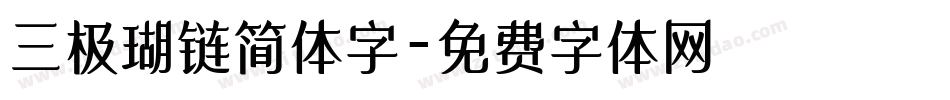 三极瑚链简体字字体转换